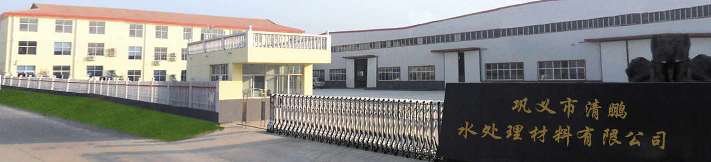 鞏義市清鵬水處理材料有限公司 鞏義市清鵬水處理材料有限公司